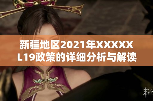 新疆地区2021年XXXXXL19政策的详细分析与解读