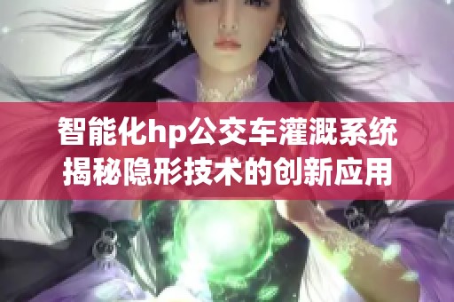 智能化hp公交车灌溉系统揭秘隐形技术的创新应用