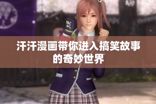 汗汗漫画带你进入搞笑故事的奇妙世界