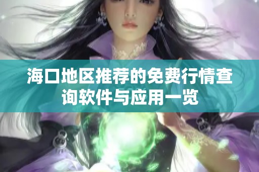 海口地区推荐的免费行情查询软件与应用一览
