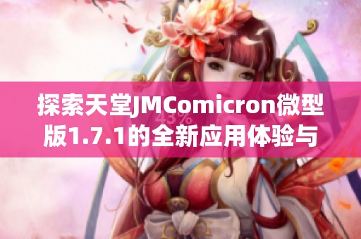 探索天堂JMComicron微型版1.7.1的全新应用体验与功能解析