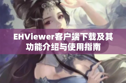 EHViewer客户端下载及其功能介绍与使用指南