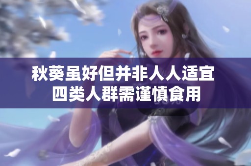 秋葵虽好但并非人人适宜 四类人群需谨慎食用