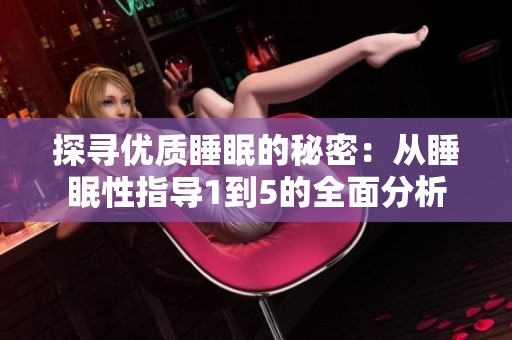探寻优质睡眠的秘密：从睡眠性指导1到5的全面分析