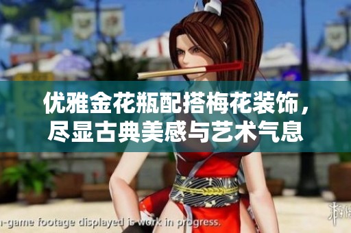 优雅金花瓶配搭梅花装饰，尽显古典美感与艺术气息