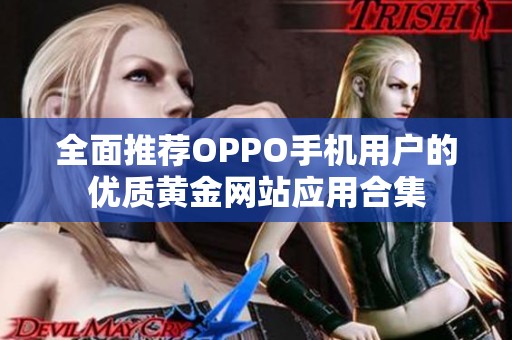 全面推荐OPPO手机用户的优质黄金网站应用合集