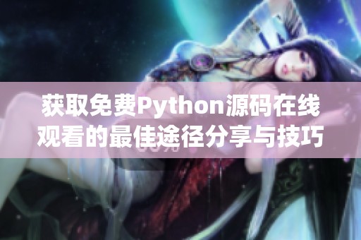 获取免费Python源码在线观看的最佳途径分享与技巧