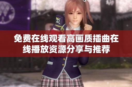 免费在线观看高画质插曲在线播放资源分享与推荐