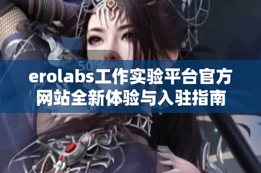 erolabs工作实验平台官方网站全新体验与入驻指南