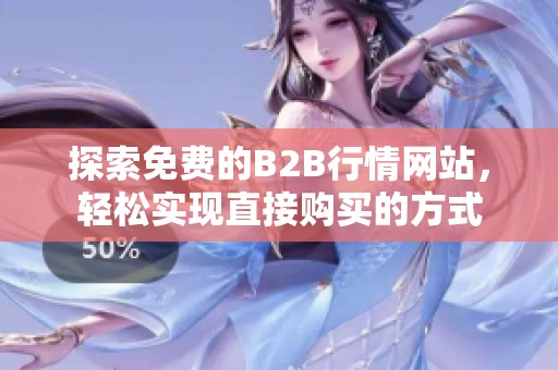 探索免费的B2B行情网站，轻松实现直接购买的方式