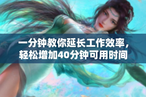 一分钟教你延长工作效率，轻松增加40分钟可用时间