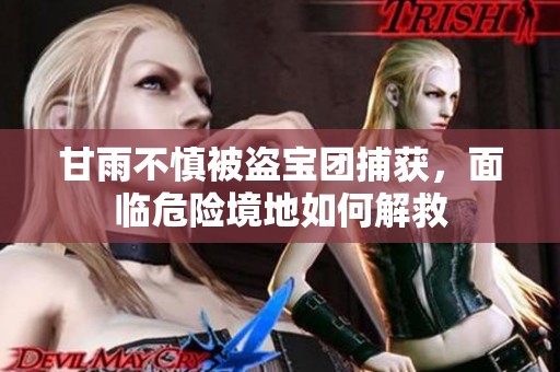 甘雨不慎被盗宝团捕获，面临危险境地如何解救