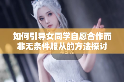 如何引导女同学自愿合作而非无条件服从的方法探讨