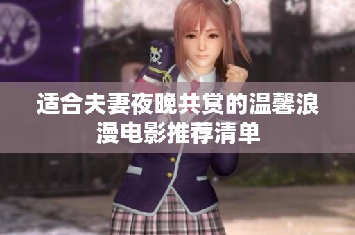 适合夫妻夜晚共赏的温馨浪漫电影推荐清单