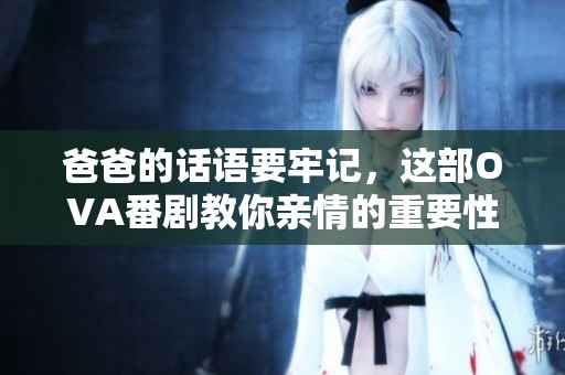 爸爸的话语要牢记，这部OVA番剧教你亲情的重要性