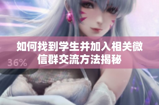如何找到学生并加入相关微信群交流方法揭秘