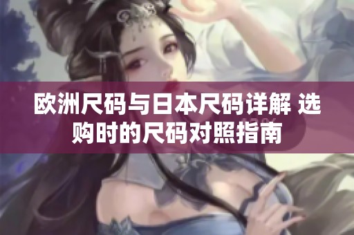 欧洲尺码与日本尺码详解 选购时的尺码对照指南