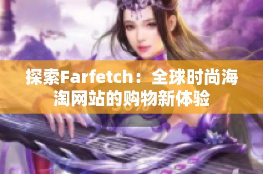 探索Farfetch：全球时尚海淘网站的购物新体验