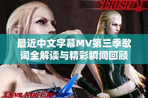 最近中文字幕MV第三季歌词全解读与精彩瞬间回顾