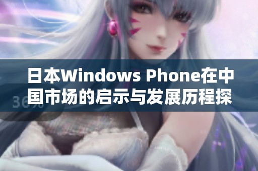 日本Windows Phone在中国市场的启示与发展历程探讨