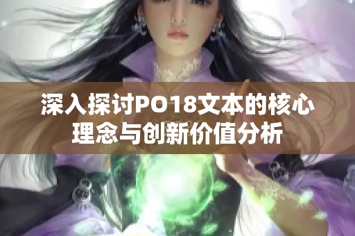 深入探讨PO18文本的核心理念与创新价值分析