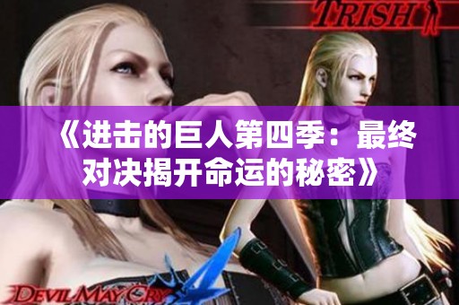 《进击的巨人第四季：最终对决揭开命运的秘密》