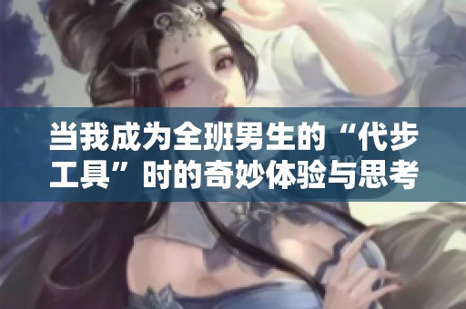 当我成为全班男生的“代步工具”时的奇妙体验与思考