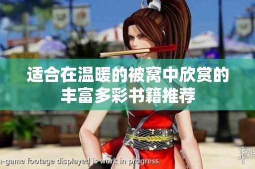 适合在温暖的被窝中欣赏的丰富多彩书籍推荐