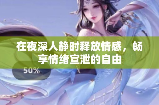 在夜深人静时释放情感，畅享情绪宣泄的自由