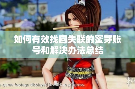 如何有效找回失联的蜜芽账号和解决办法总结