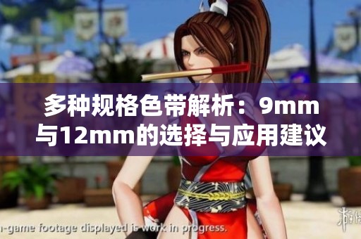 多种规格色带解析：9mm与12mm的选择与应用建议