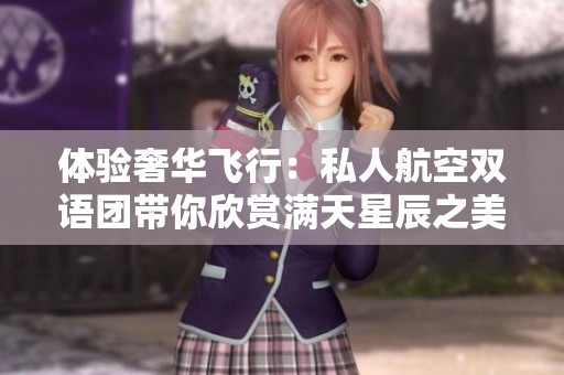 体验奢华飞行：私人航空双语团带你欣赏满天星辰之美