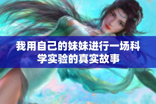 我用自己的妹妹进行一场科学实验的真实故事