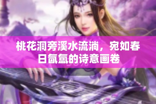 桃花洞旁溪水流淌，宛如春日氤氲的诗意画卷