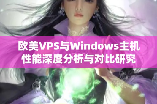 欧美VPS与Windows主机性能深度分析与对比研究