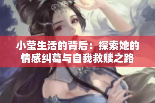 小莹生活的背后：探索她的情感纠葛与自我救赎之路