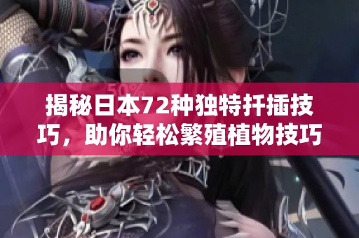 揭秘日本72种独特扦插技巧，助你轻松繁殖植物技巧