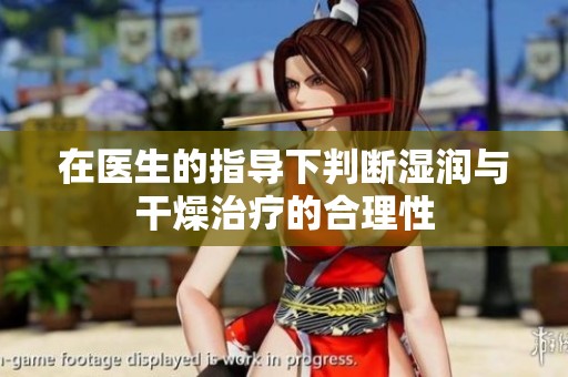 在医生的指导下判断湿润与干燥治疗的合理性