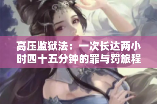 高压监狱法：一次长达两小时四十五分钟的罪与罚旅程