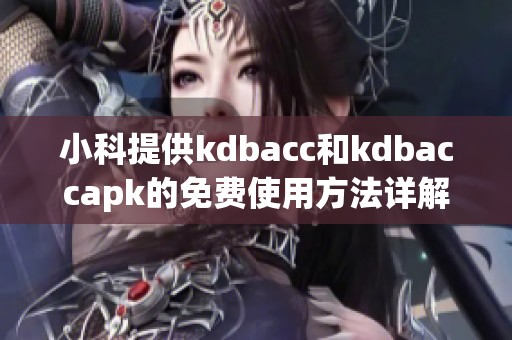 小科提供kdbacc和kdbaccapk的免费使用方法详解