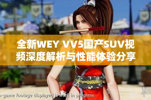 全新WEY VV5国产SUV视频深度解析与性能体验分享