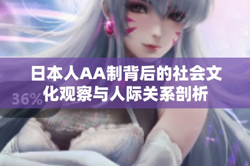 日本人AA制背后的社会文化观察与人际关系剖析