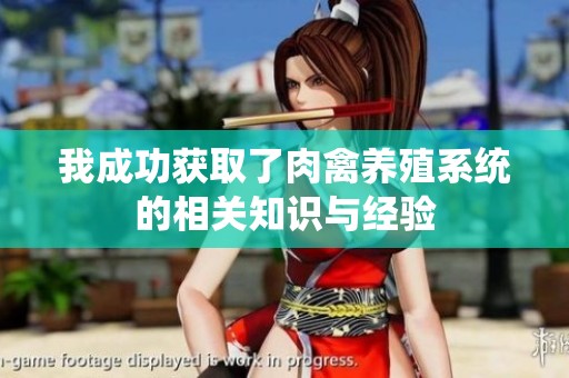 我成功获取了肉禽养殖系统的相关知识与经验