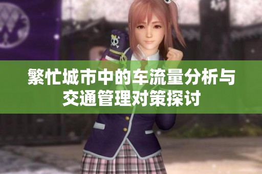 繁忙城市中的车流量分析与交通管理对策探讨