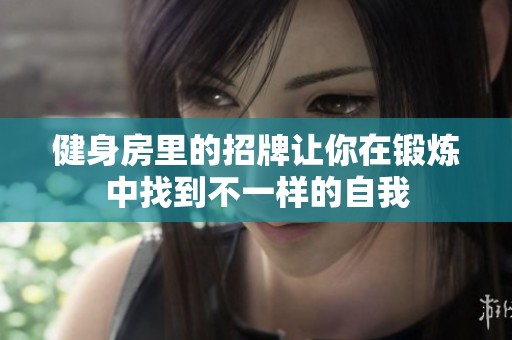 健身房里的招牌让你在锻炼中找到不一样的自我