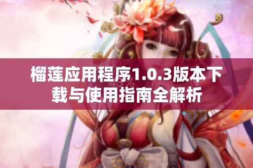 榴莲应用程序1.0.3版本下载与使用指南全解析