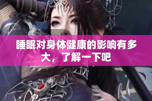 睡眠对身体健康的影响有多大，了解一下吧