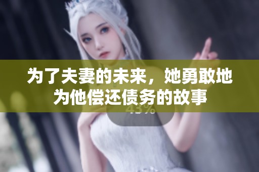 为了夫妻的未来，她勇敢地为他偿还债务的故事