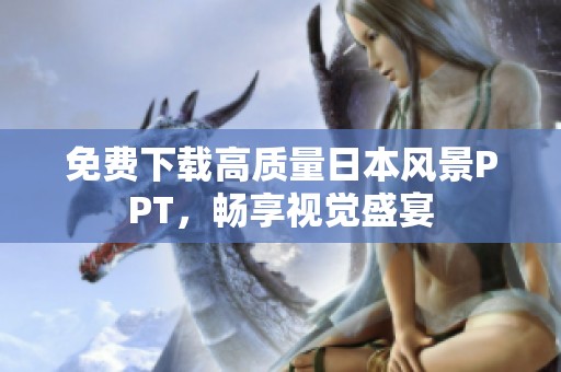 免费下载高质量日本风景PPT，畅享视觉盛宴