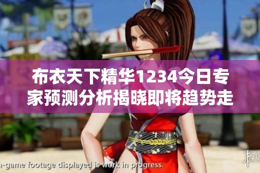 布衣天下精华1234今日专家预测分析揭晓即将趋势走势